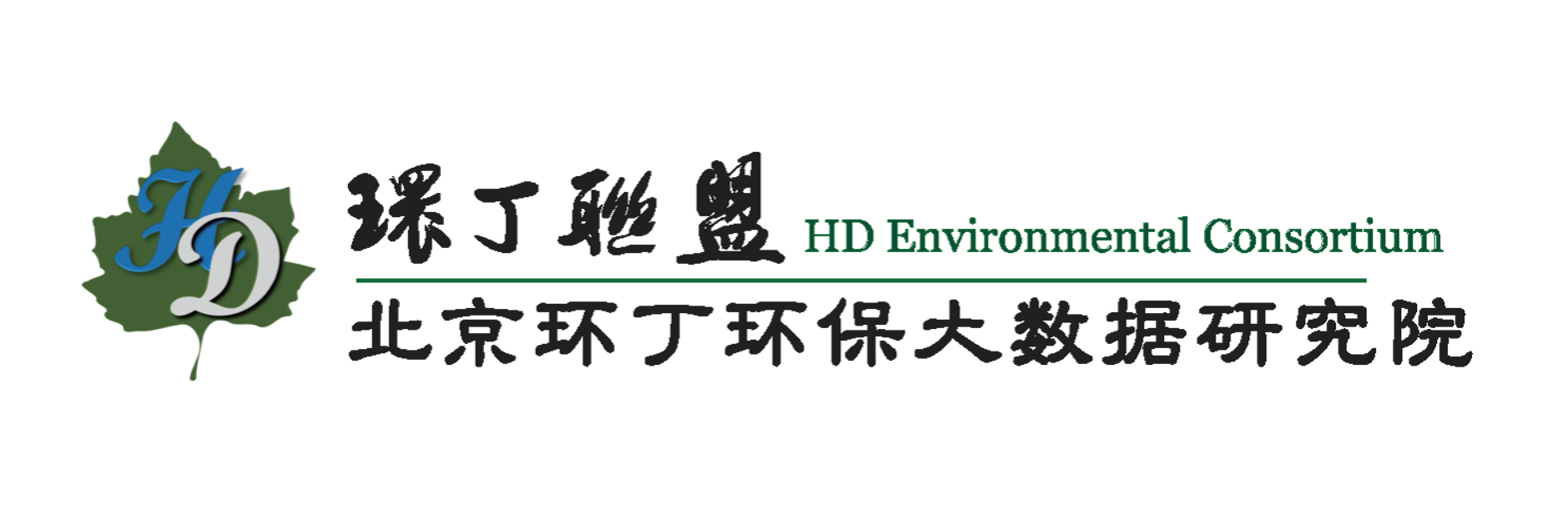 嗯啊。。。艹逼AV关于拟参与申报2020年度第二届发明创业成果奖“地下水污染风险监控与应急处置关键技术开发与应用”的公示